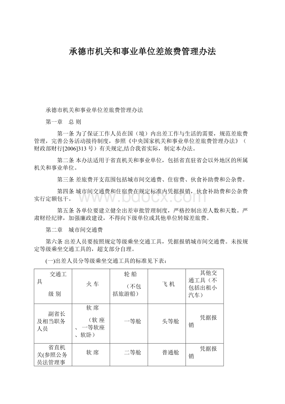 承德市机关和事业单位差旅费管理办法.docx_第1页