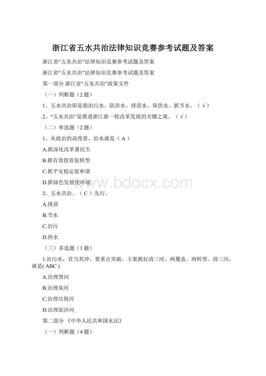 浙江省五水共治法律知识竞赛参考试题及答案Word文档下载推荐.docx_第1页