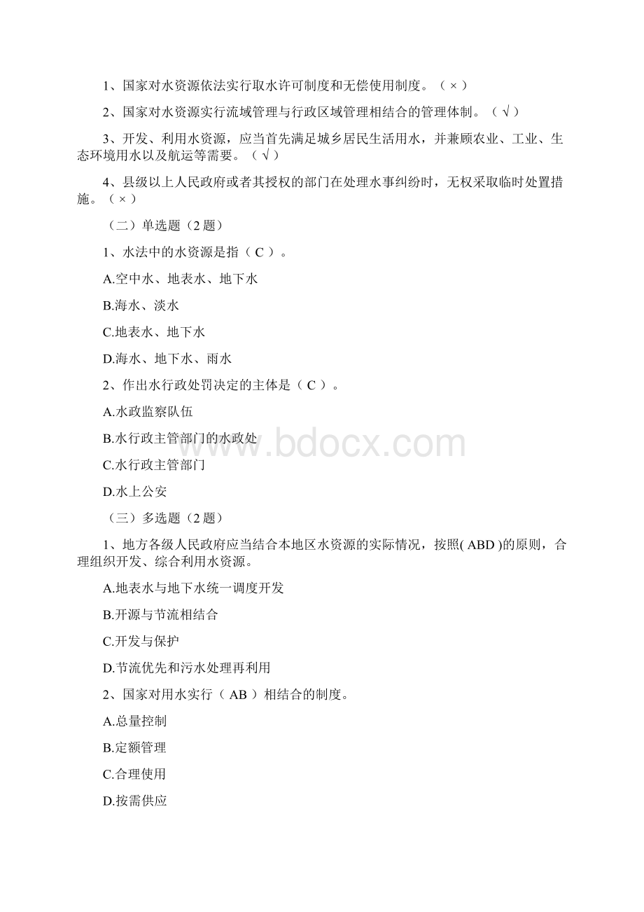 浙江省五水共治法律知识竞赛参考试题及答案Word文档下载推荐.docx_第2页