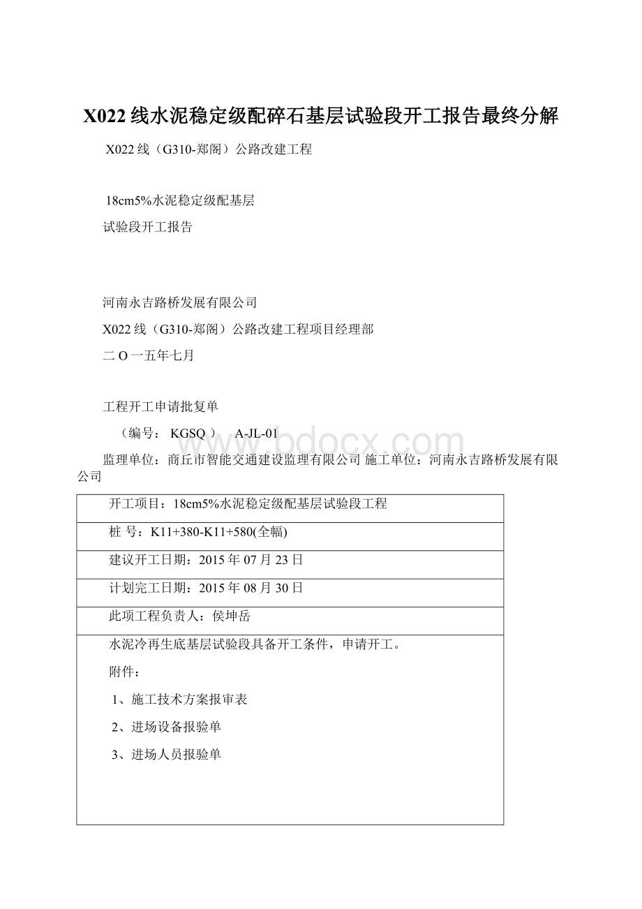 X022线水泥稳定级配碎石基层试验段开工报告最终分解Word格式.docx