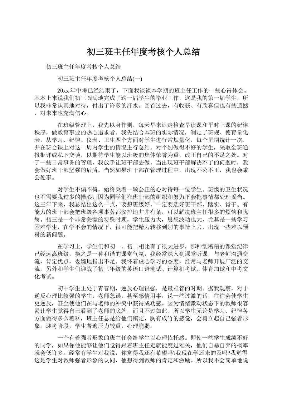 初三班主任年度考核个人总结.docx