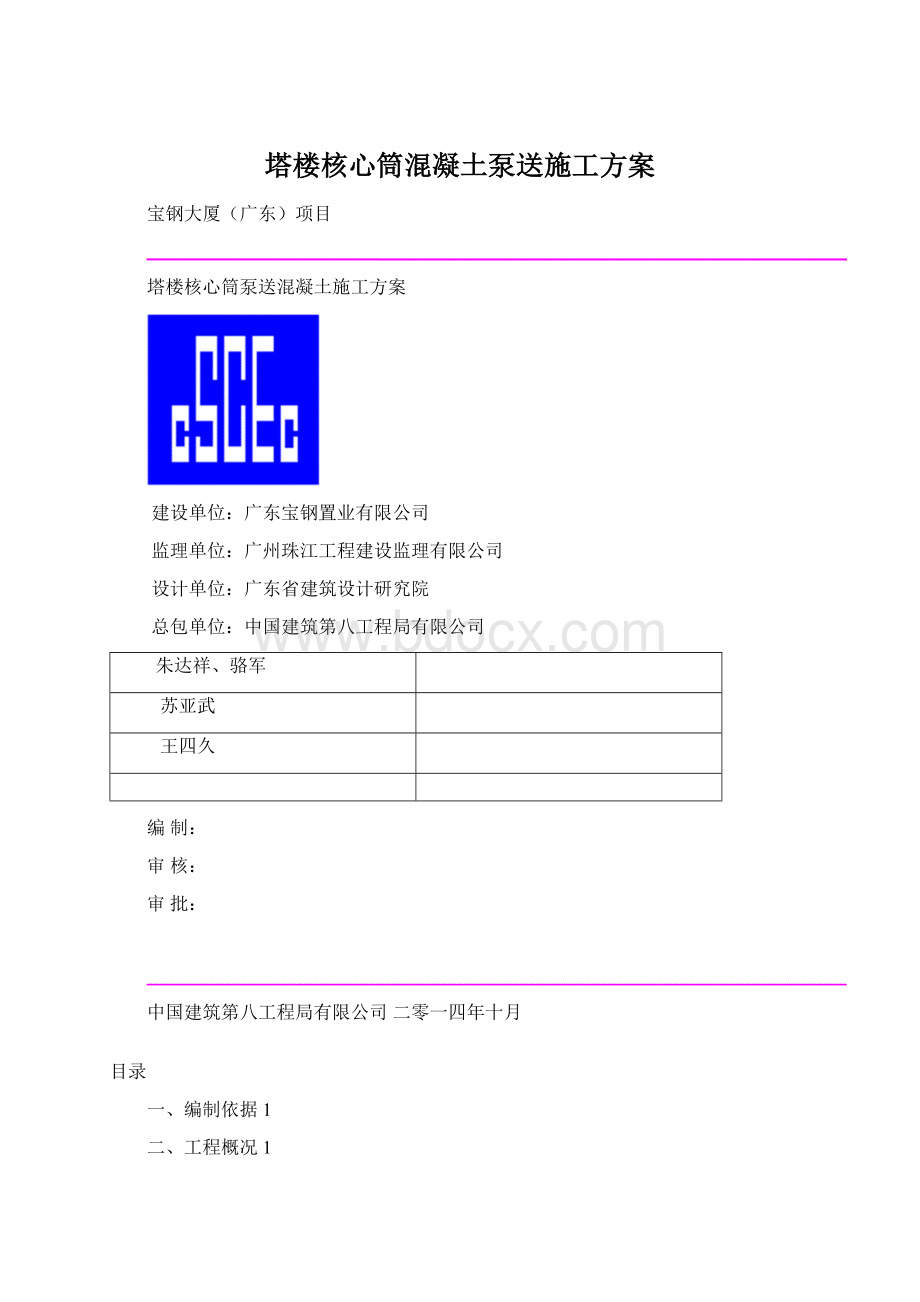 塔楼核心筒混凝土泵送施工方案.docx_第1页