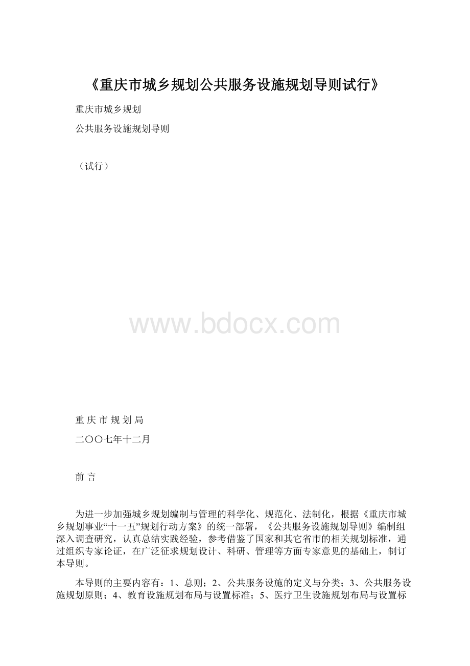 《重庆市城乡规划公共服务设施规划导则试行》.docx