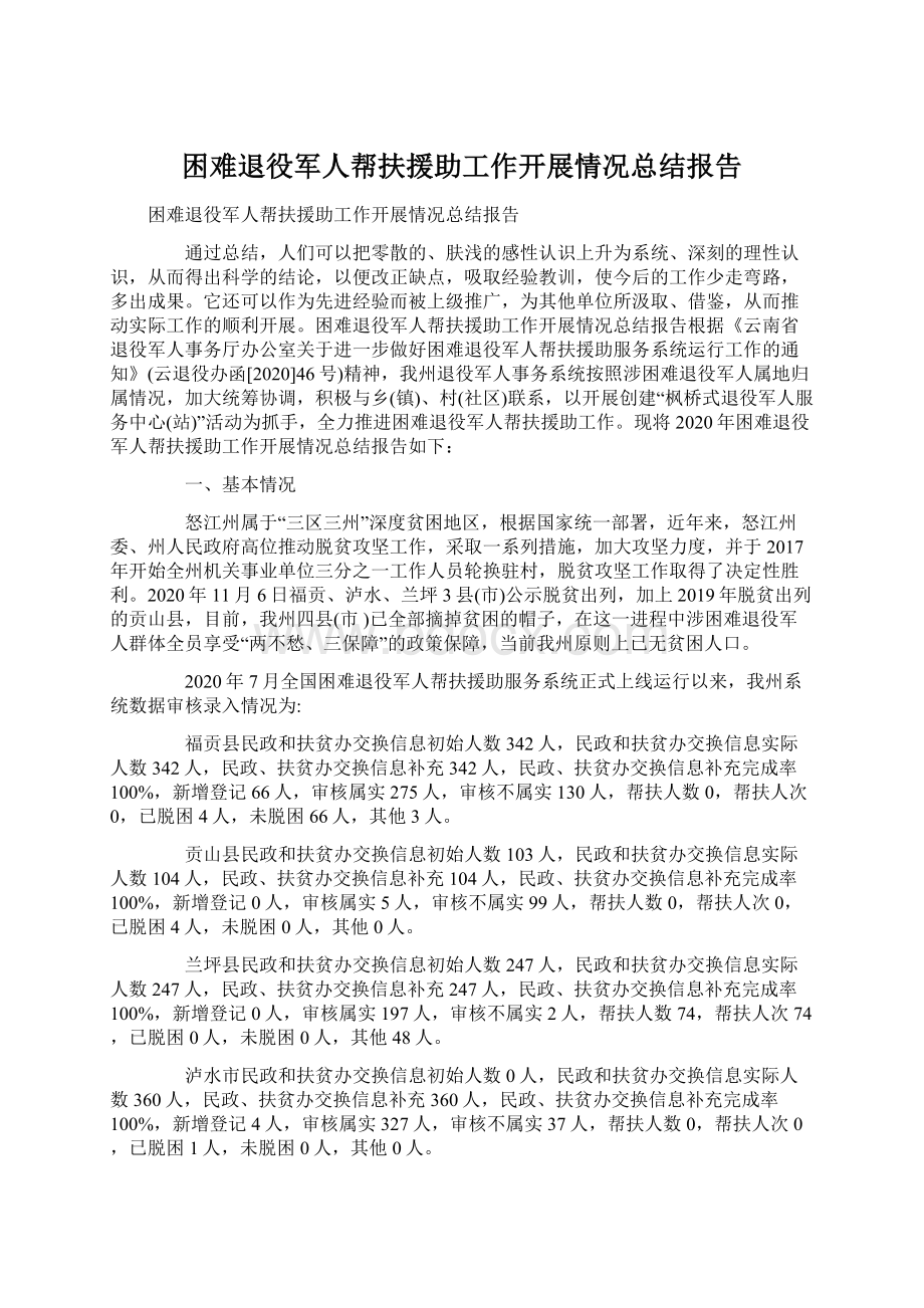 困难退役军人帮扶援助工作开展情况总结报告.docx