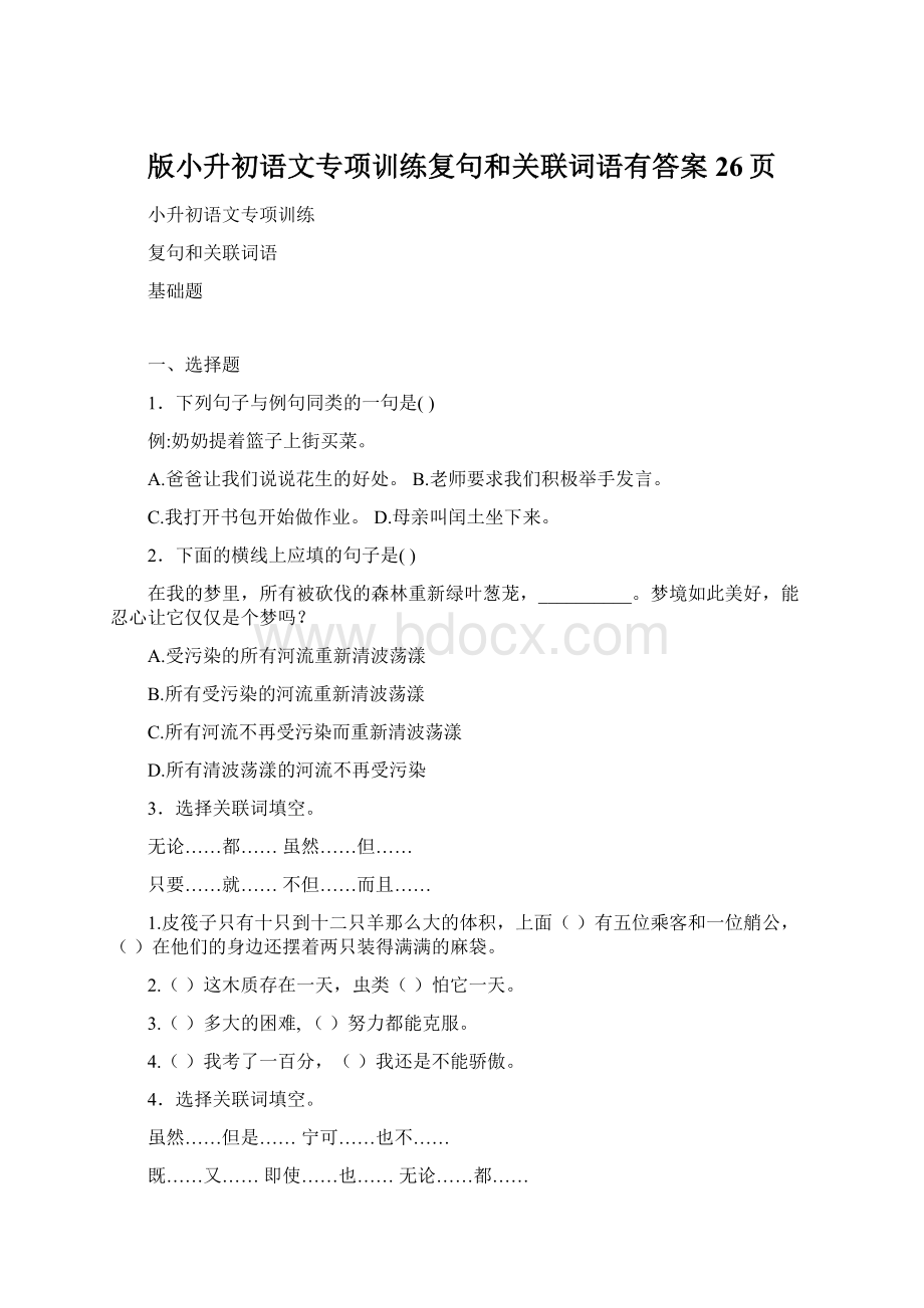 版小升初语文专项训练复句和关联词语有答案26页Word文档格式.docx