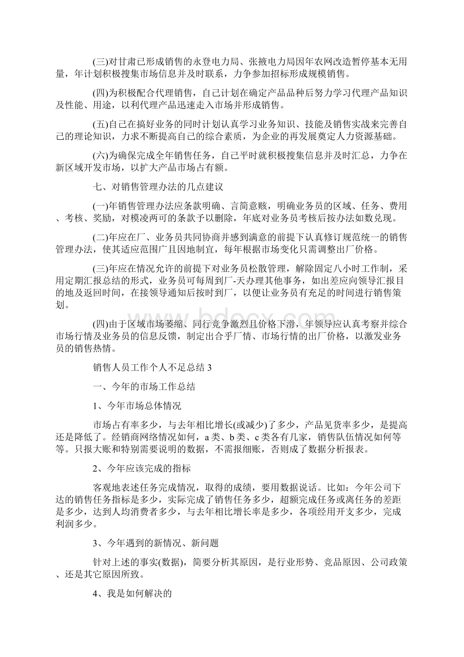 销售人员工作个人不足总结5篇.docx_第3页