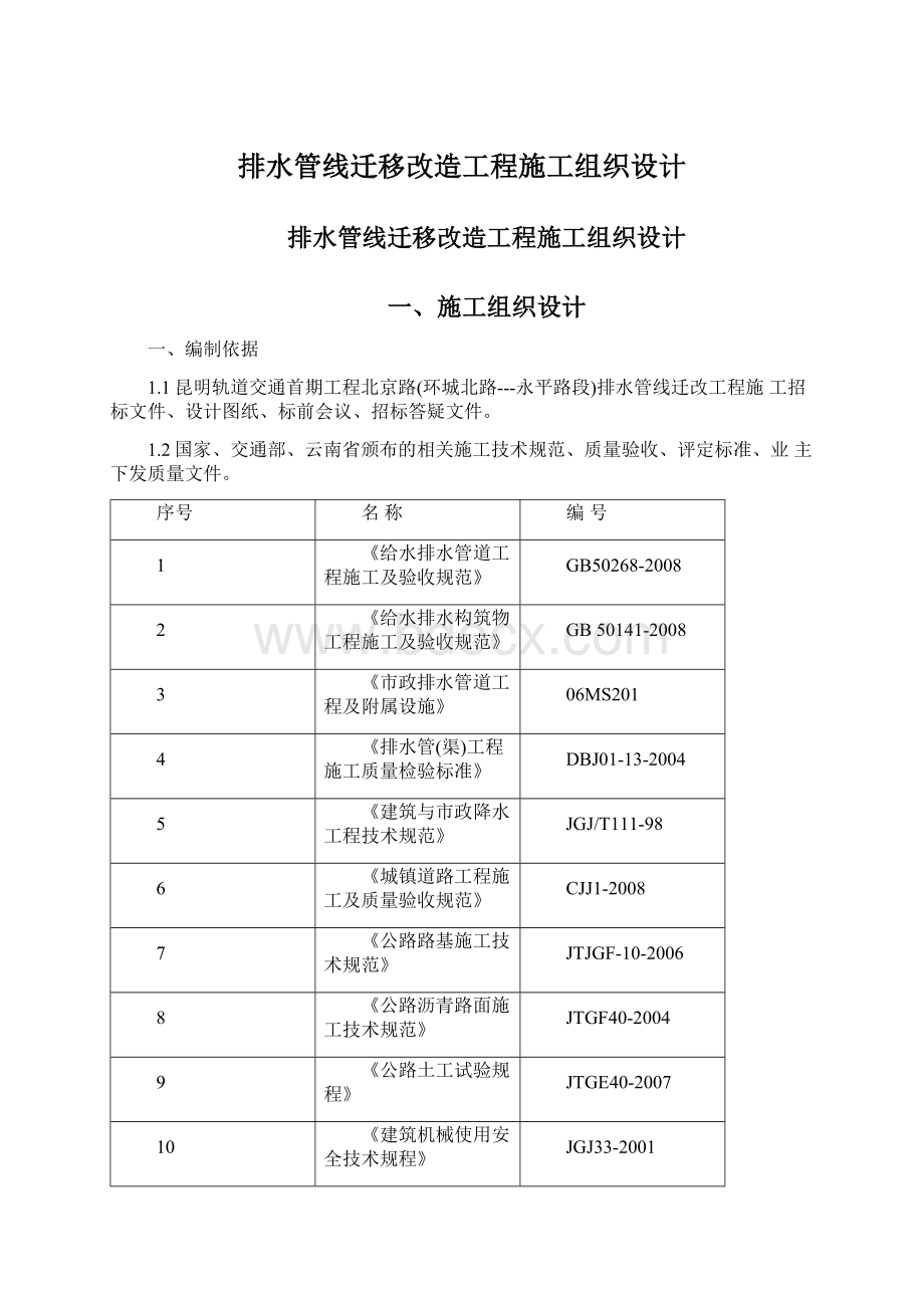 排水管线迁移改造工程施工组织设计.docx_第1页