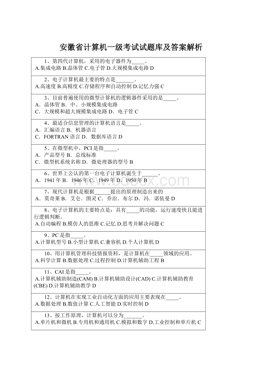 安徽省计算机一级考试试题库及答案解析Word下载.docx