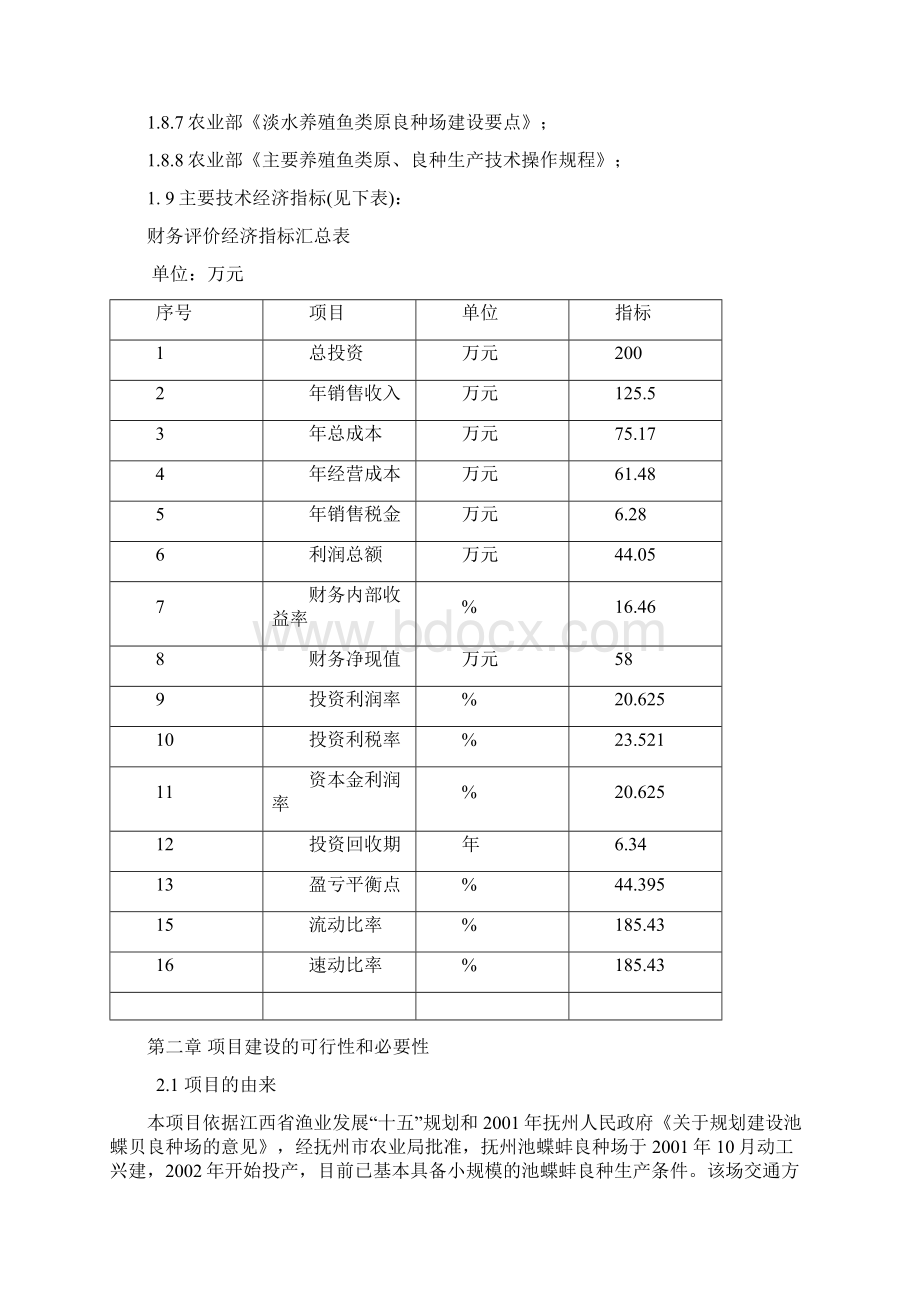 抚州池蝶蚌良种场扩建项目可行性研究报告修改稿.docx_第3页