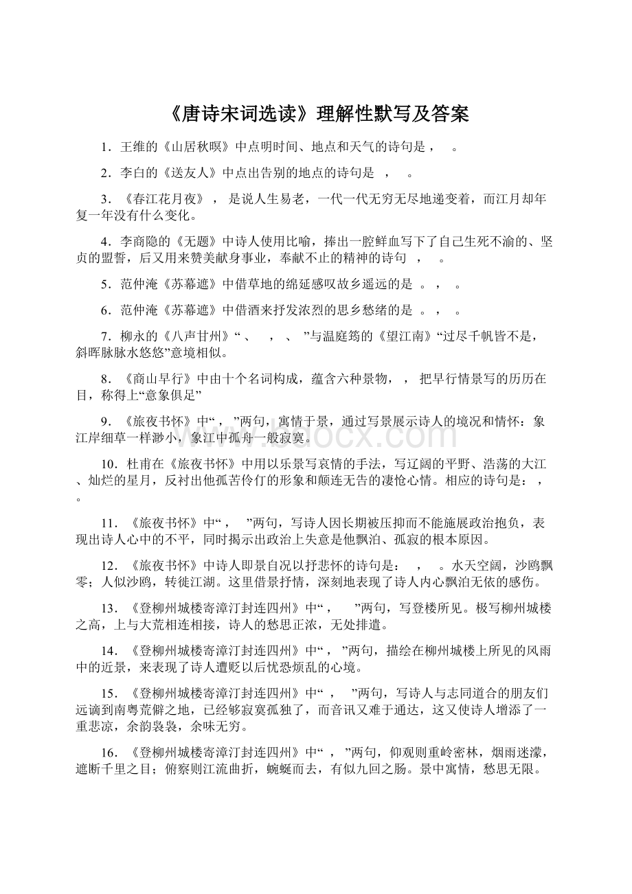 《唐诗宋词选读》理解性默写及答案Word格式.docx_第1页