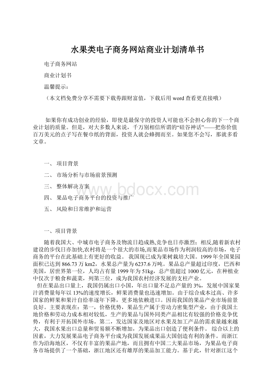 水果类电子商务网站商业计划清单书.docx_第1页