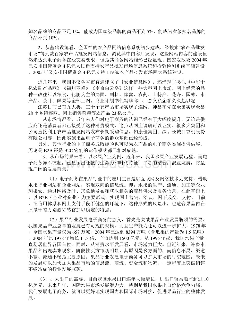 水果类电子商务网站商业计划清单书.docx_第3页