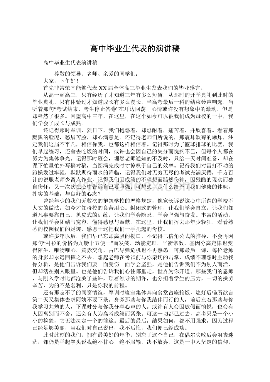 高中毕业生代表的演讲稿.docx