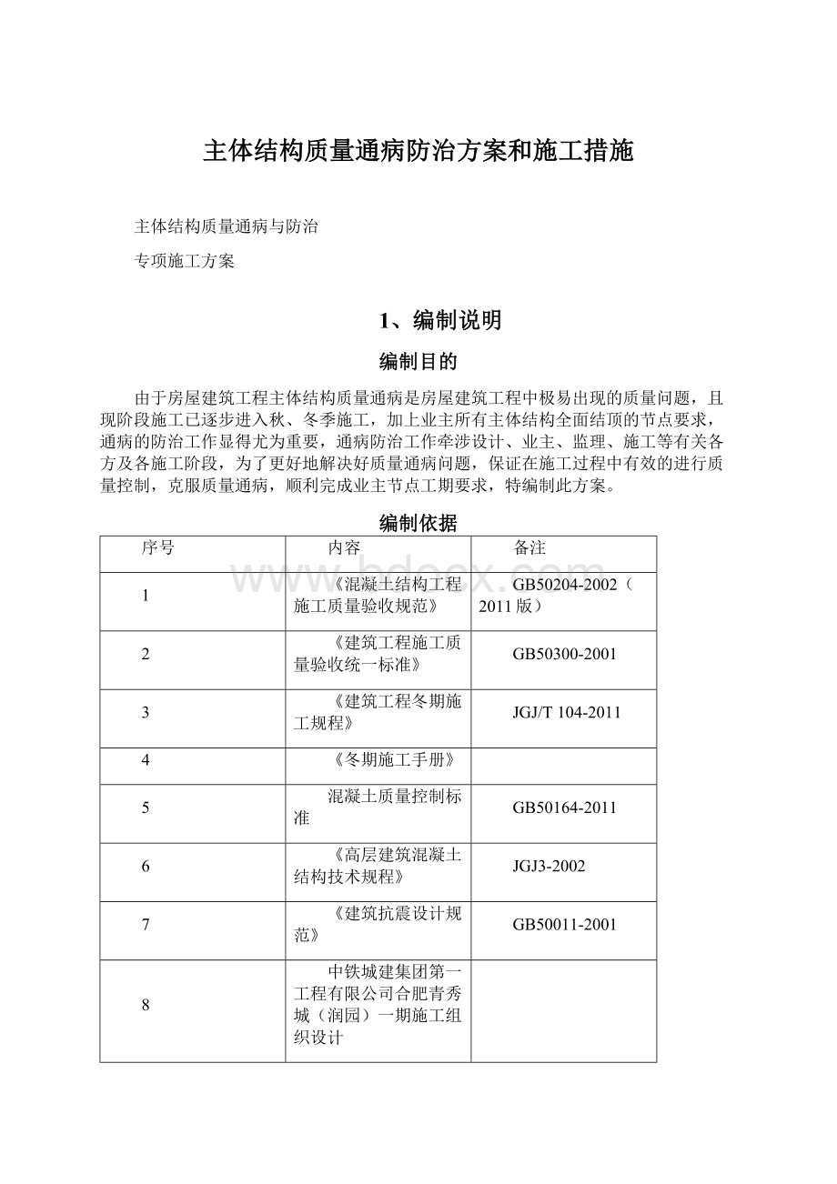 主体结构质量通病防治方案和施工措施Word文件下载.docx