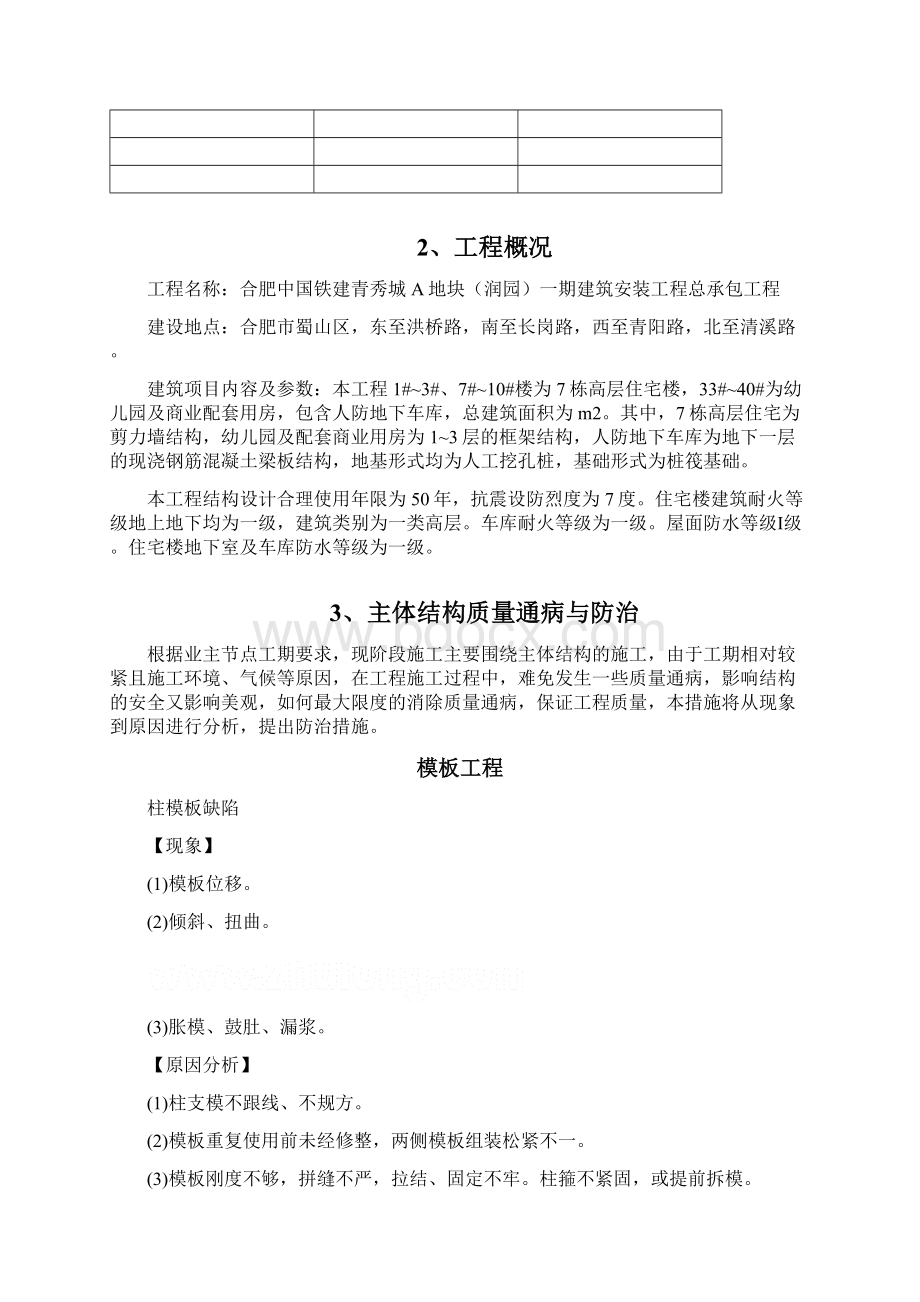 主体结构质量通病防治方案和施工措施.docx_第2页