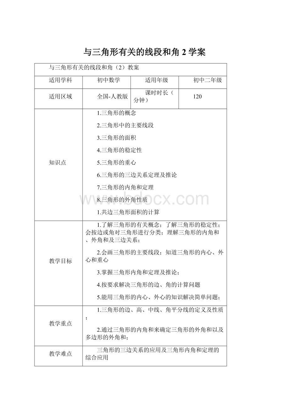 与三角形有关的线段和角2学案Word格式.docx