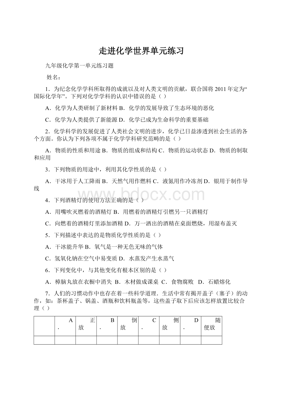 走进化学世界单元练习Word文件下载.docx