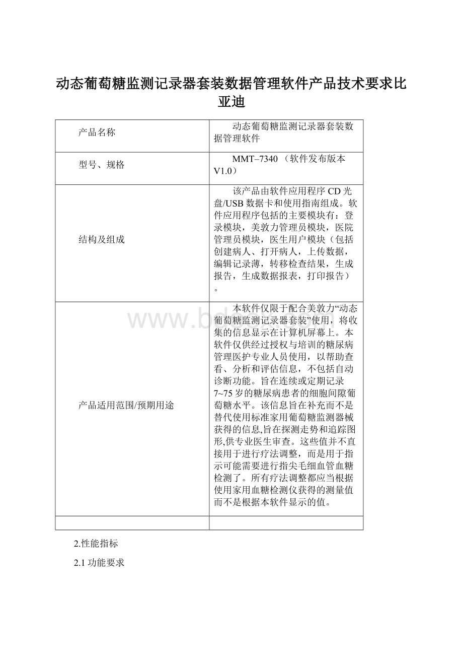 动态葡萄糖监测记录器套装数据管理软件产品技术要求比亚迪Word文件下载.docx