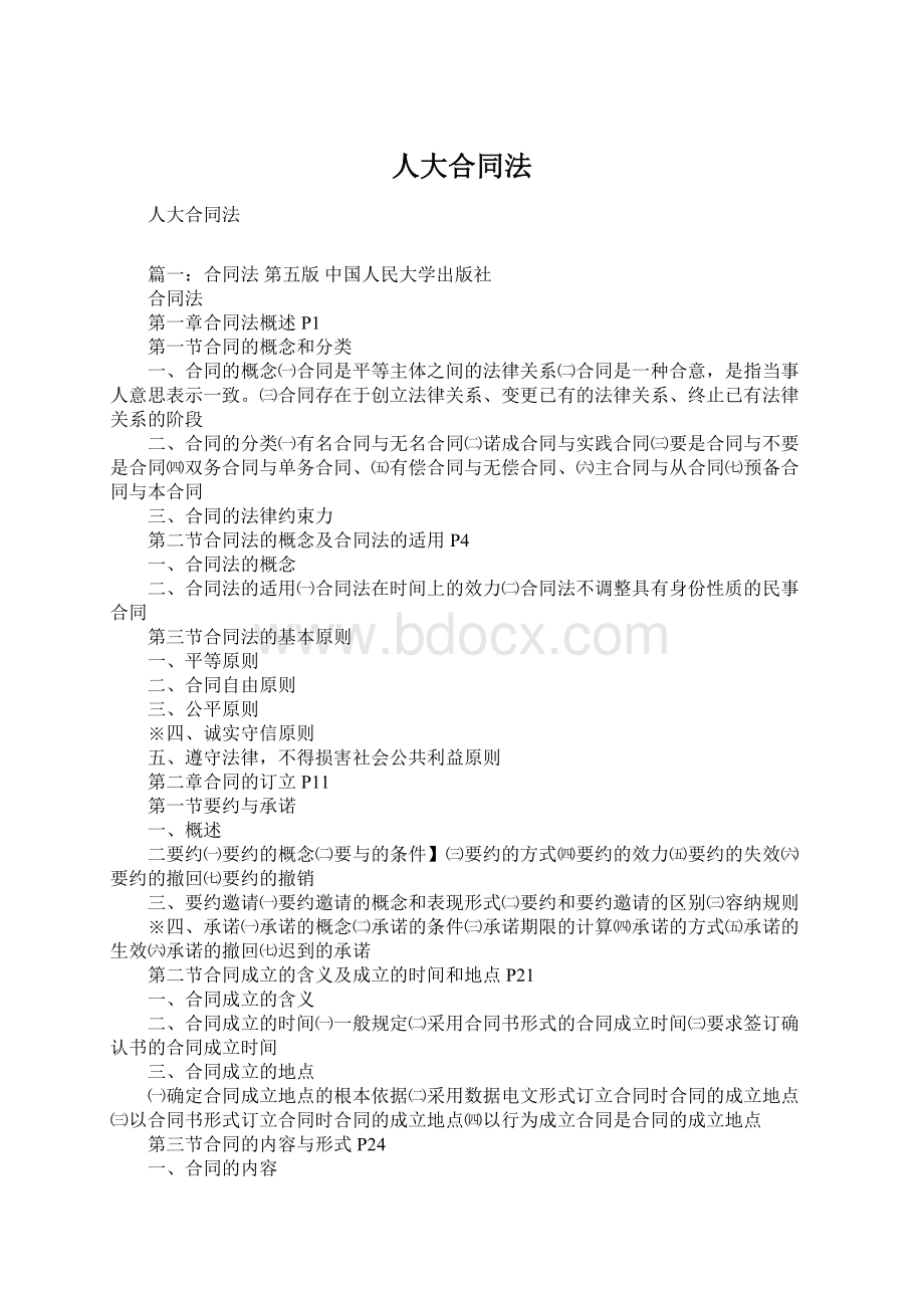 人大合同法Word下载.docx_第1页