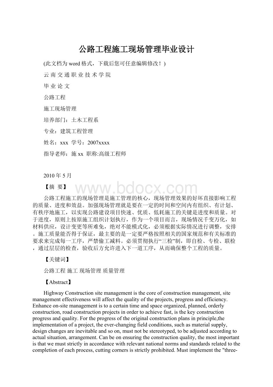 公路工程施工现场管理毕业设计Word文档格式.docx_第1页