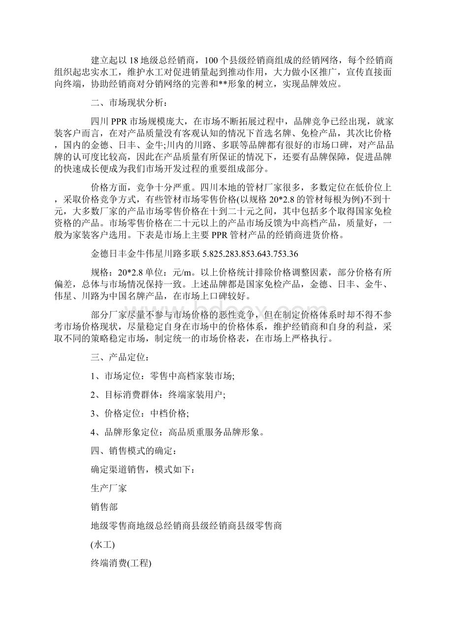 销售助理工作计划15篇最新Word格式.docx_第2页