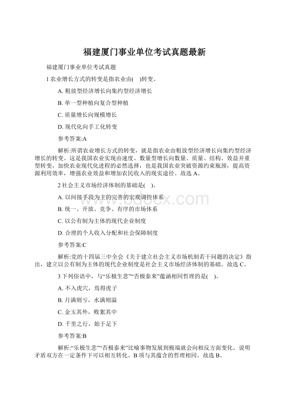 福建厦门事业单位考试真题最新Word文件下载.docx