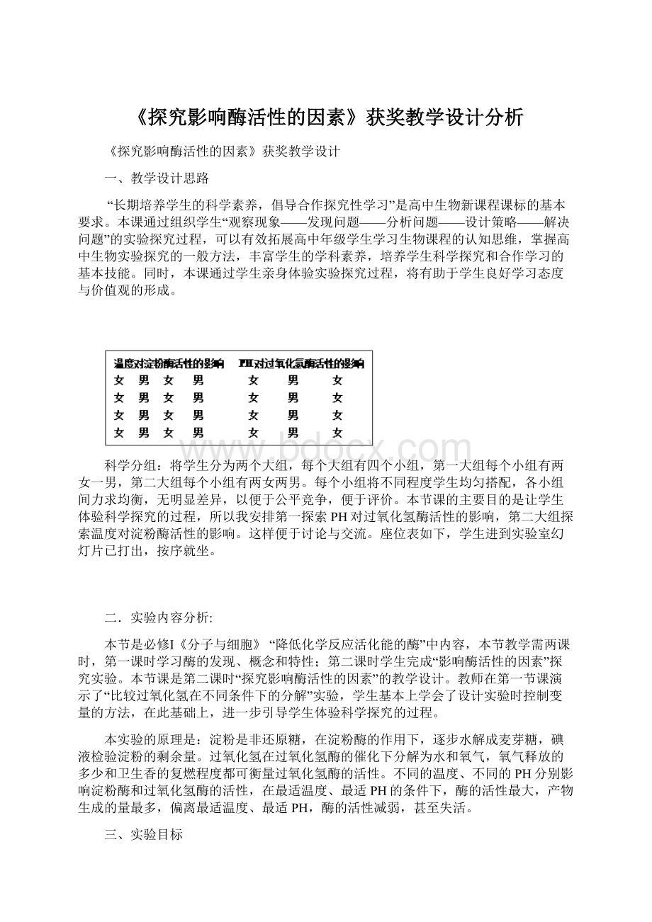 《探究影响酶活性的因素》获奖教学设计分析Word下载.docx