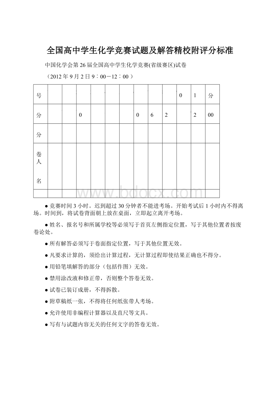 全国高中学生化学竞赛试题及解答精校附评分标准Word文档格式.docx