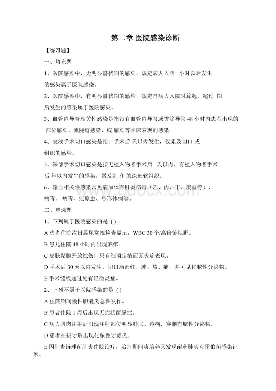 三基训练指南习题集医院感染管理.docx_第2页