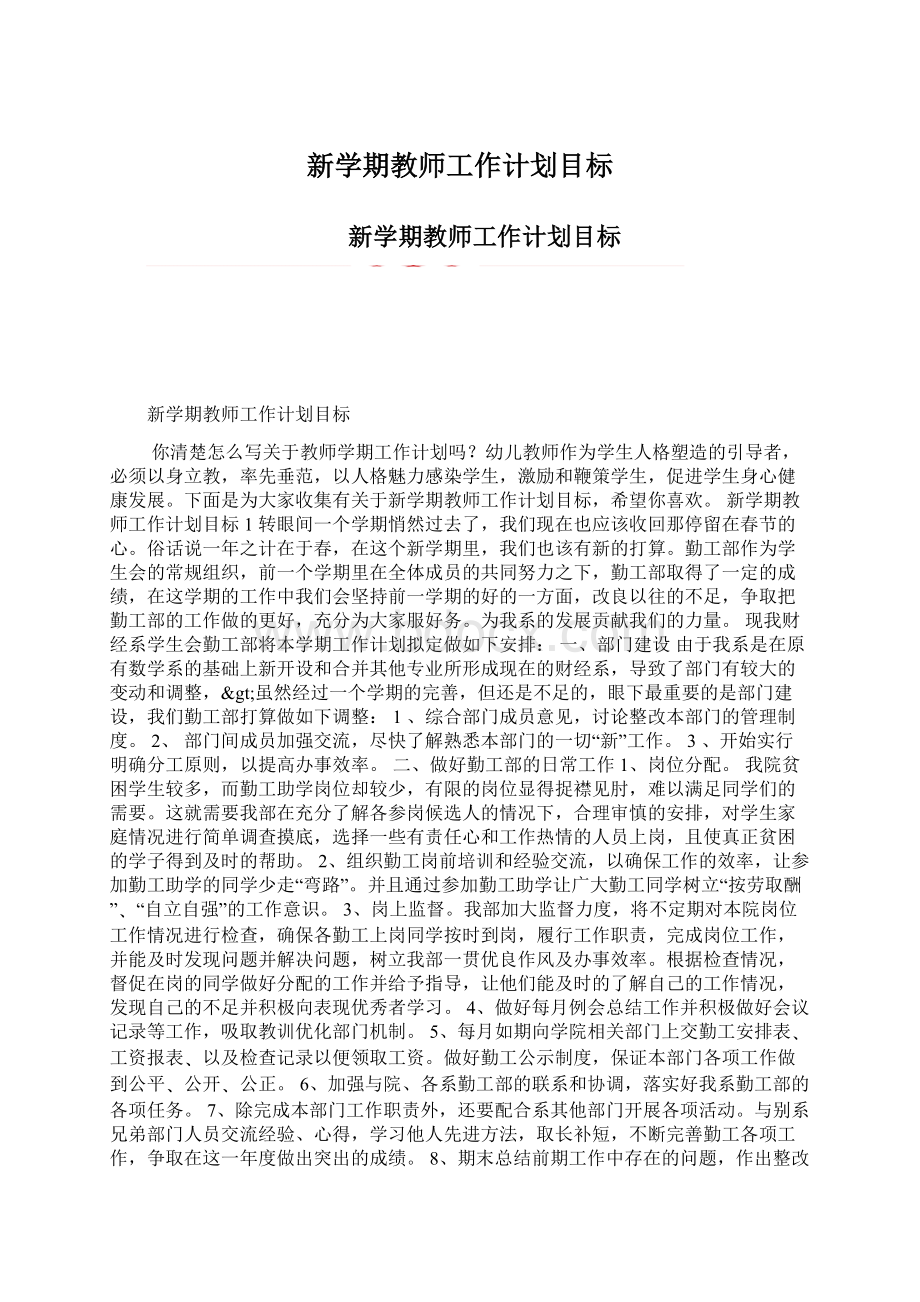 新学期教师工作计划目标.docx