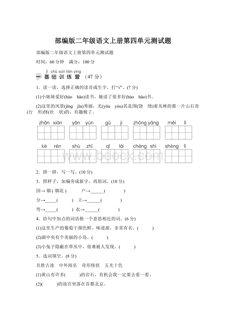 部编版二年级语文上册第四单元测试题.docx