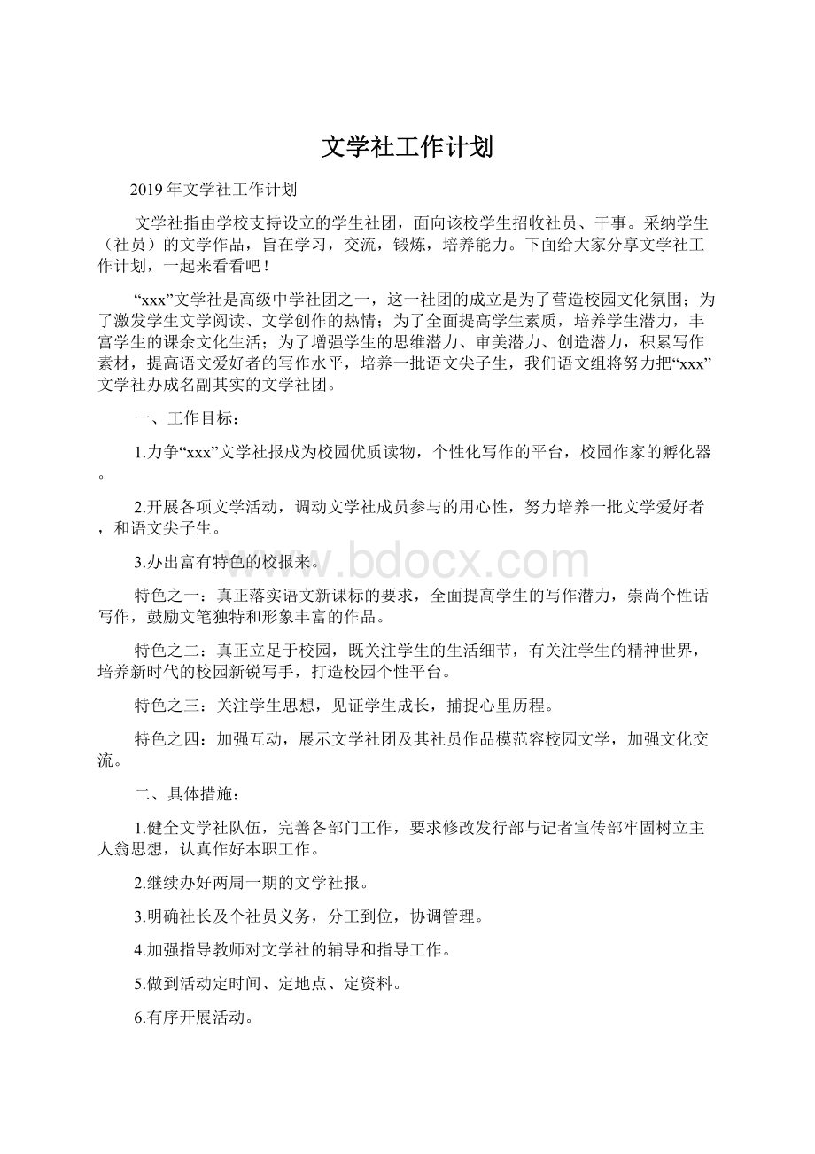 文学社工作计划文档格式.docx