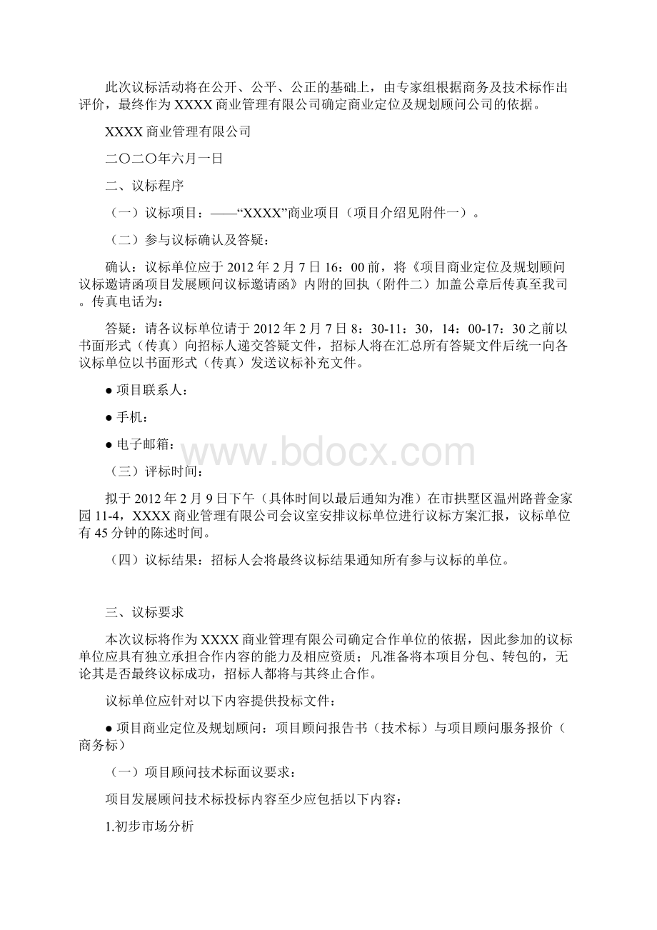 商业项目定位及规划顾问招标文件.docx_第2页