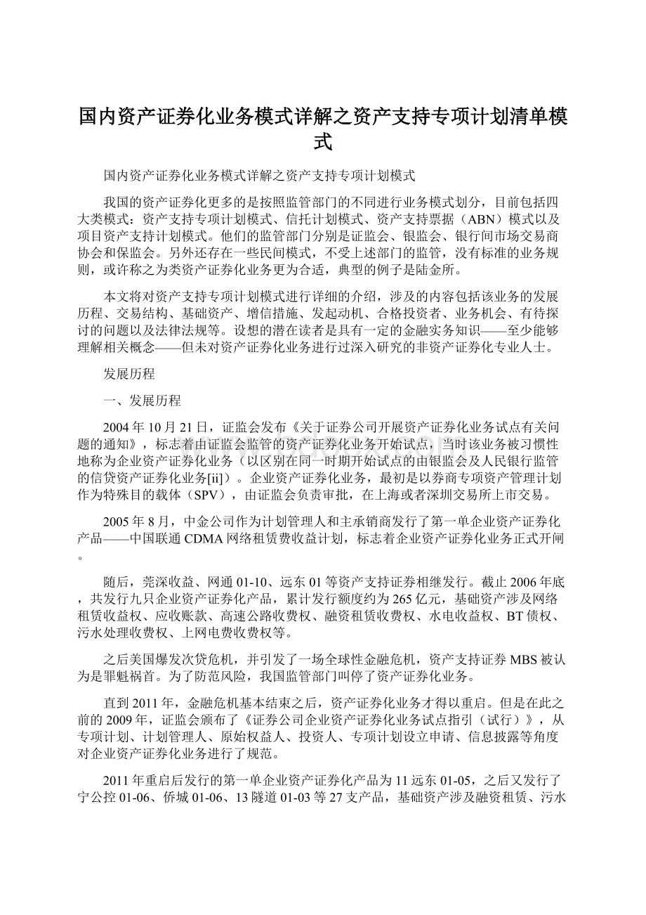 国内资产证券化业务模式详解之资产支持专项计划清单模式Word格式文档下载.docx_第1页