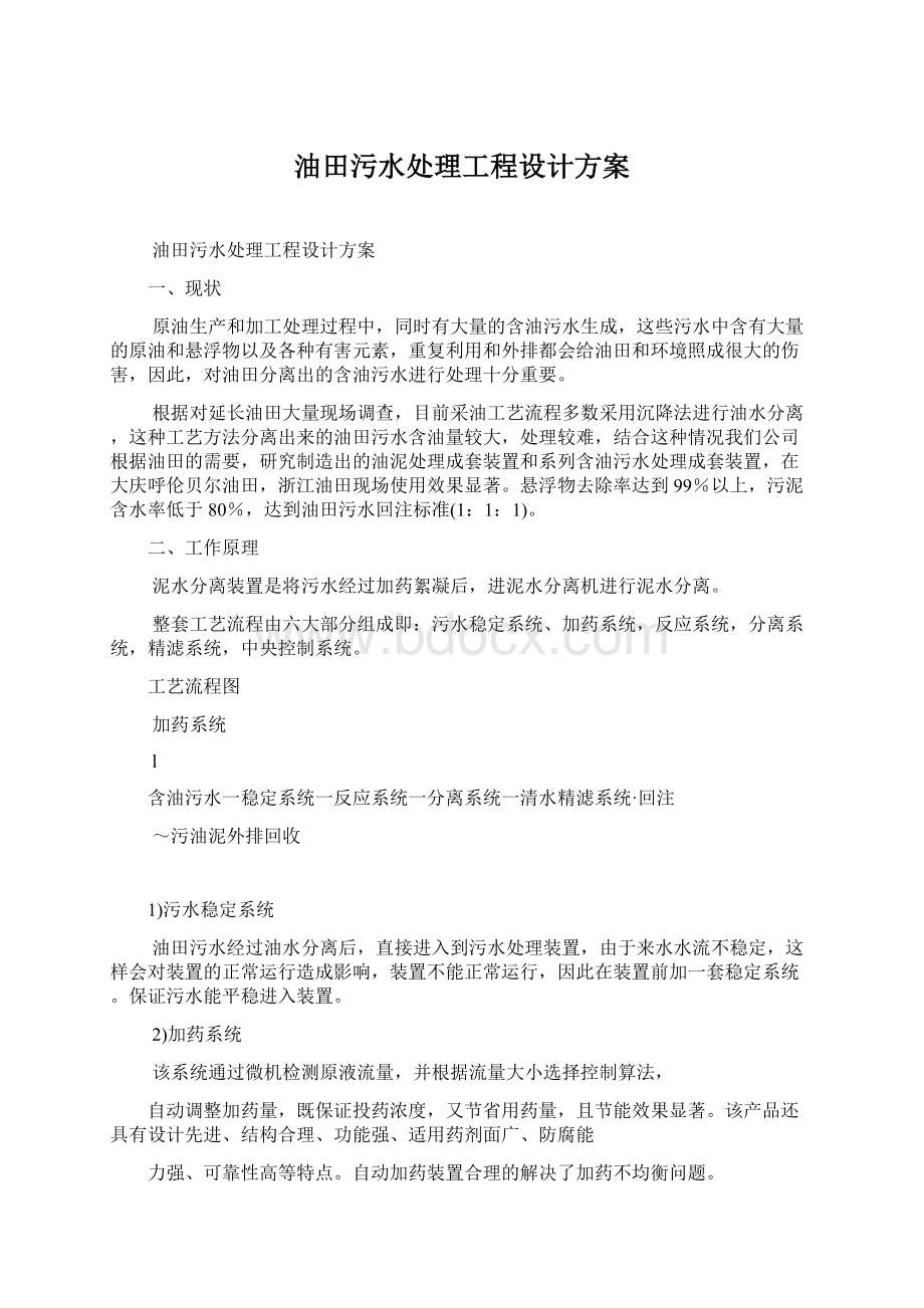 油田污水处理工程设计方案.docx