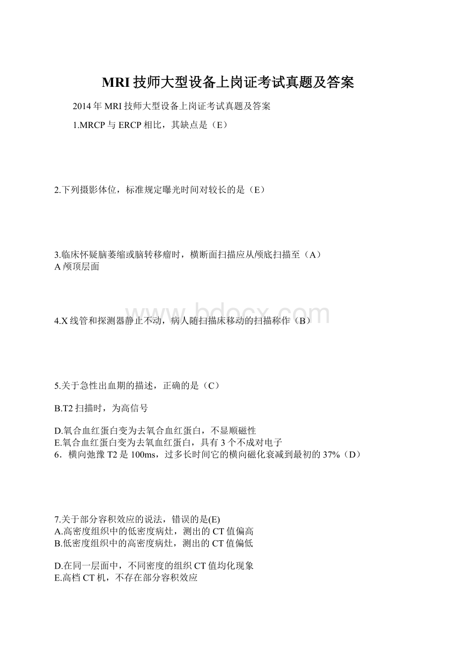 MRI技师大型设备上岗证考试真题及答案Word文档下载推荐.docx