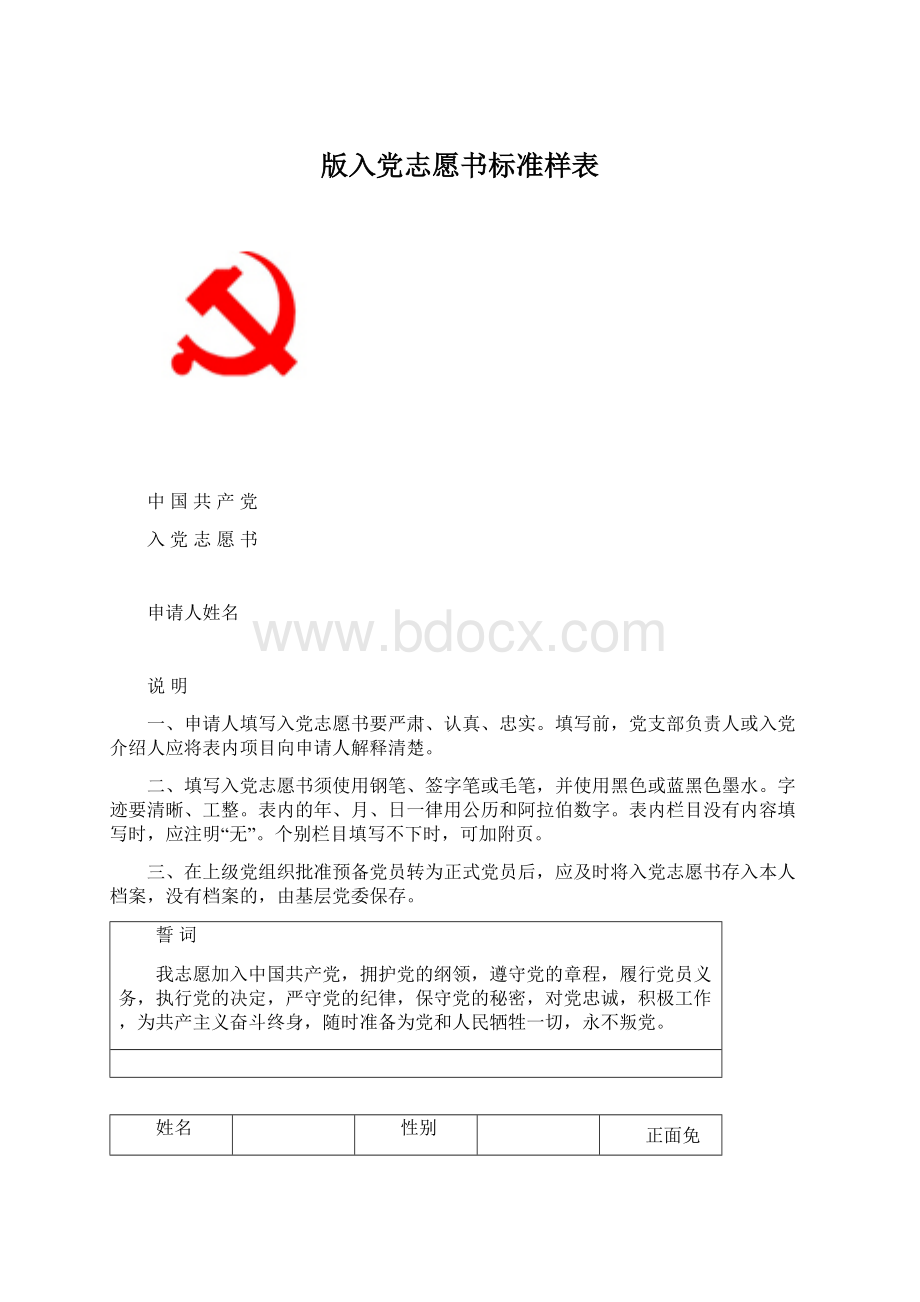 版入党志愿书标准样表.docx_第1页