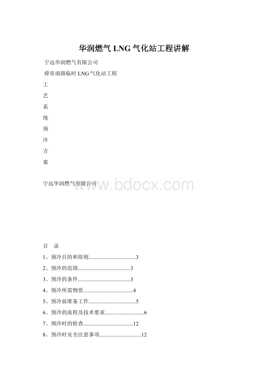 华润燃气LNG气化站工程讲解.docx