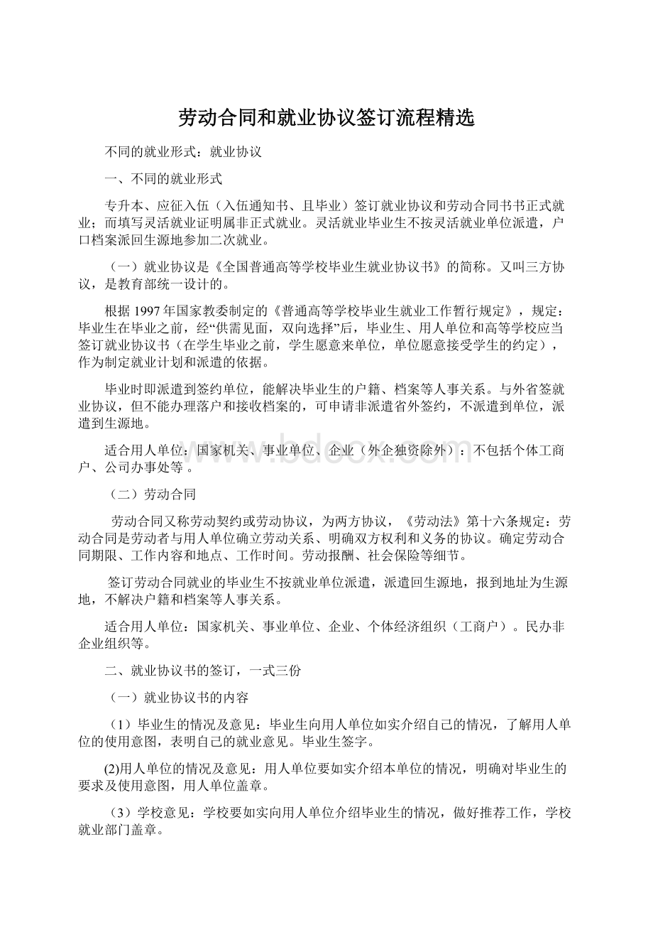 劳动合同和就业协议签订流程精选Word格式文档下载.docx_第1页