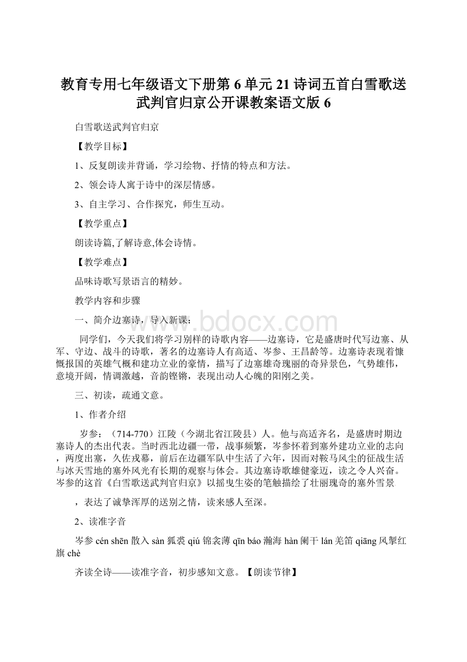 教育专用七年级语文下册第6单元21诗词五首白雪歌送武判官归京公开课教案语文版6.docx_第1页