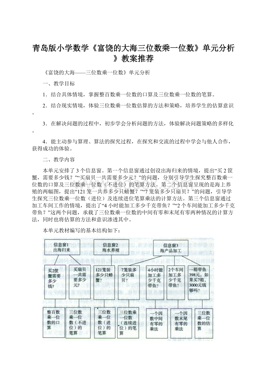 青岛版小学数学《富饶的大海三位数乘一位数》单元分析》教案推荐.docx_第1页