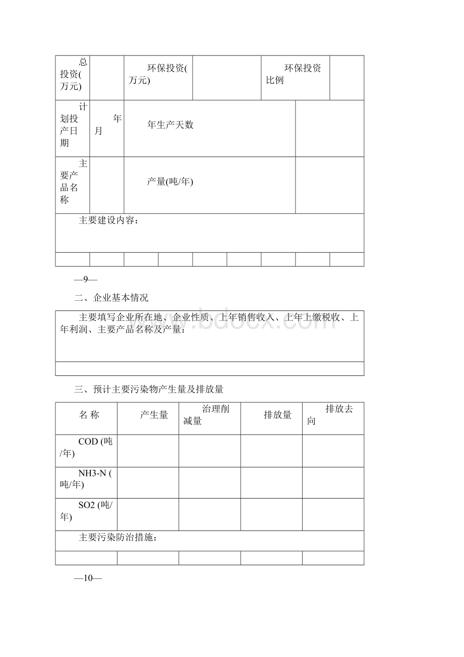 建设项目环境影响评价审批预审申报表综述.docx_第2页