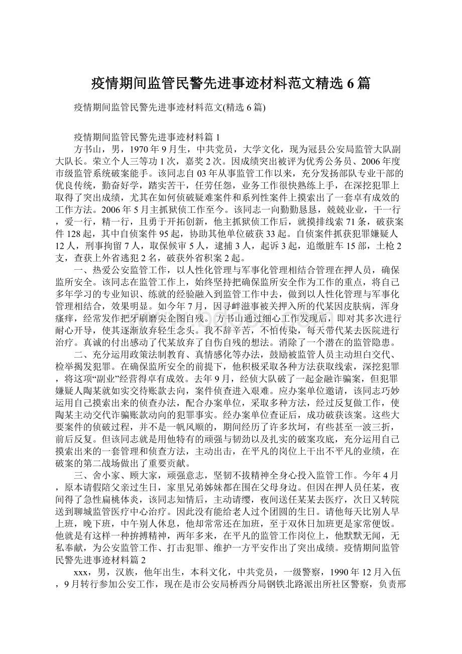 疫情期间监管民警先进事迹材料范文精选6篇.docx_第1页