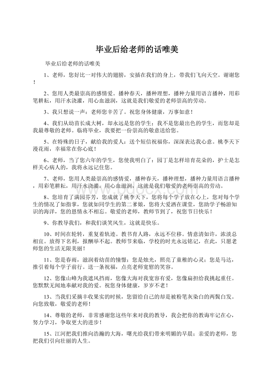 毕业后给老师的话唯美.docx_第1页