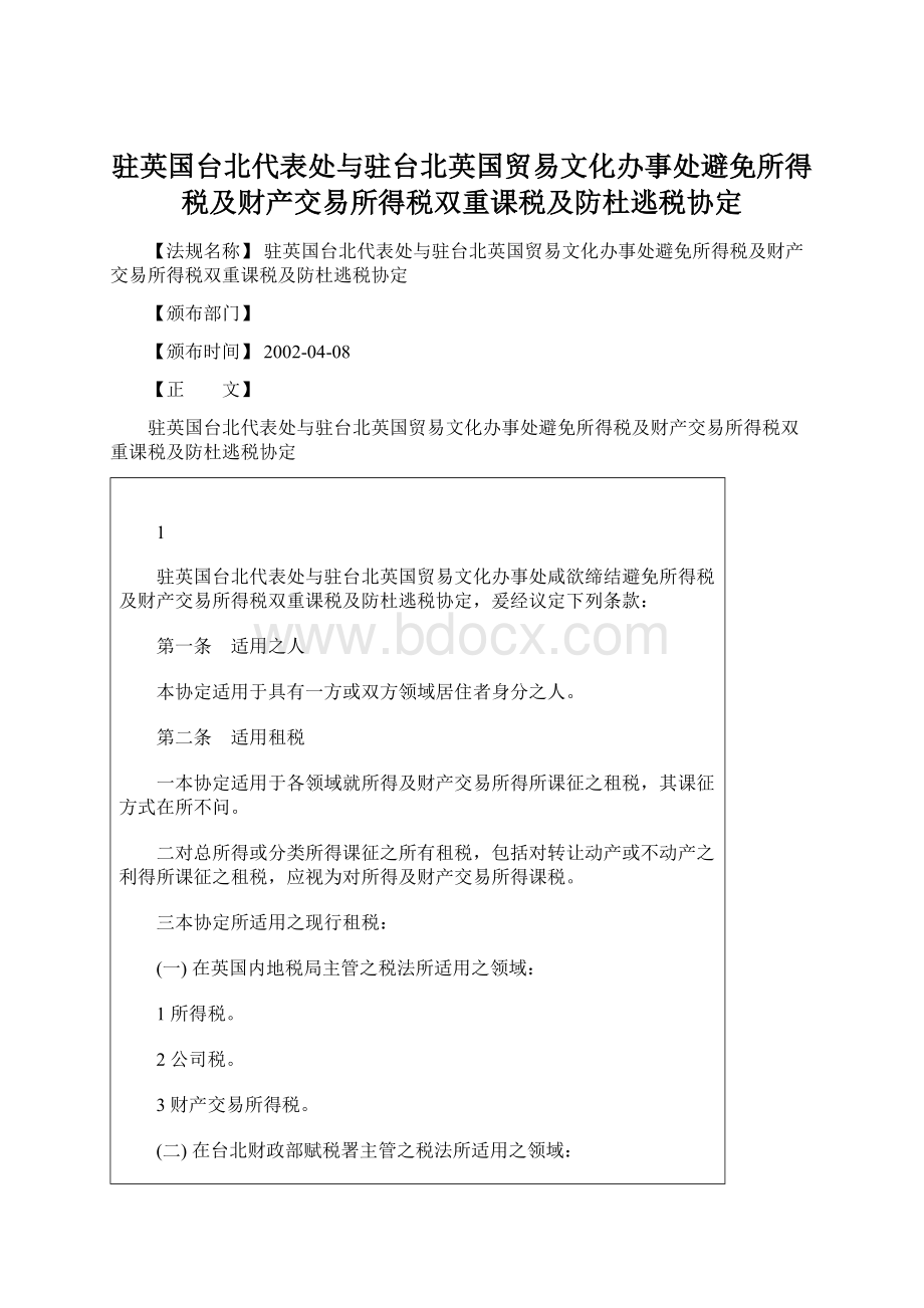 驻英国台北代表处与驻台北英国贸易文化办事处避免所得税及财产交易所得税双重课税及防杜逃税协定.docx_第1页