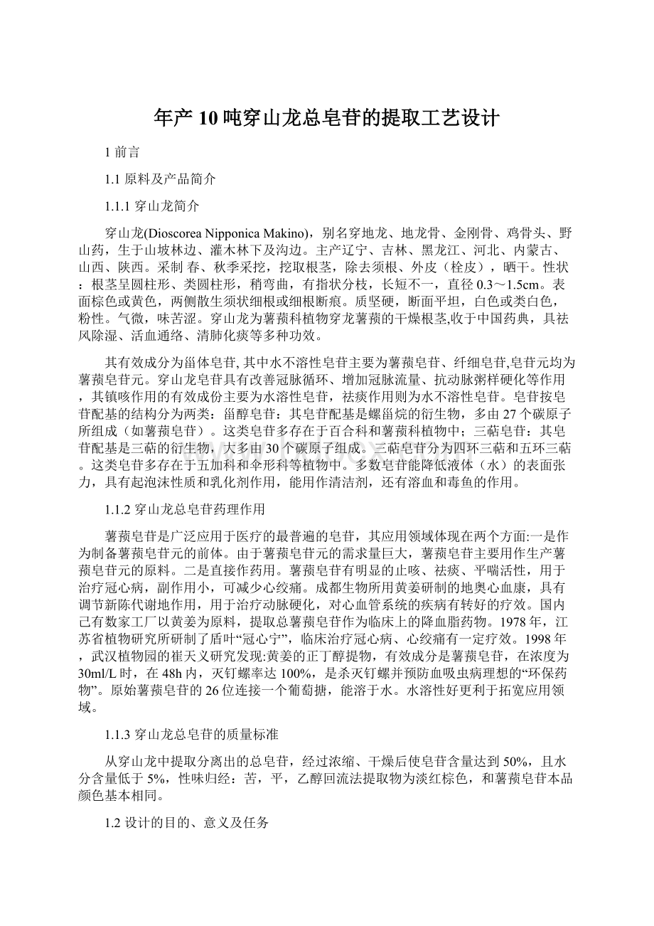 年产10吨穿山龙总皂苷的提取工艺设计.docx