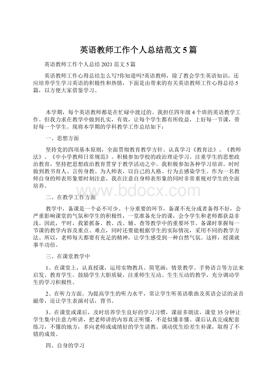 英语教师工作个人总结范文5篇.docx_第1页