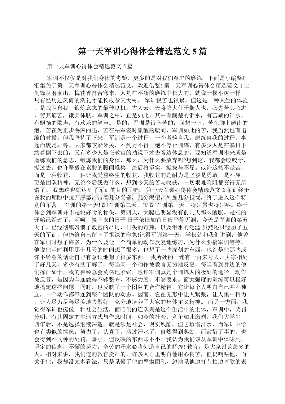 第一天军训心得体会精选范文5篇Word文档下载推荐.docx