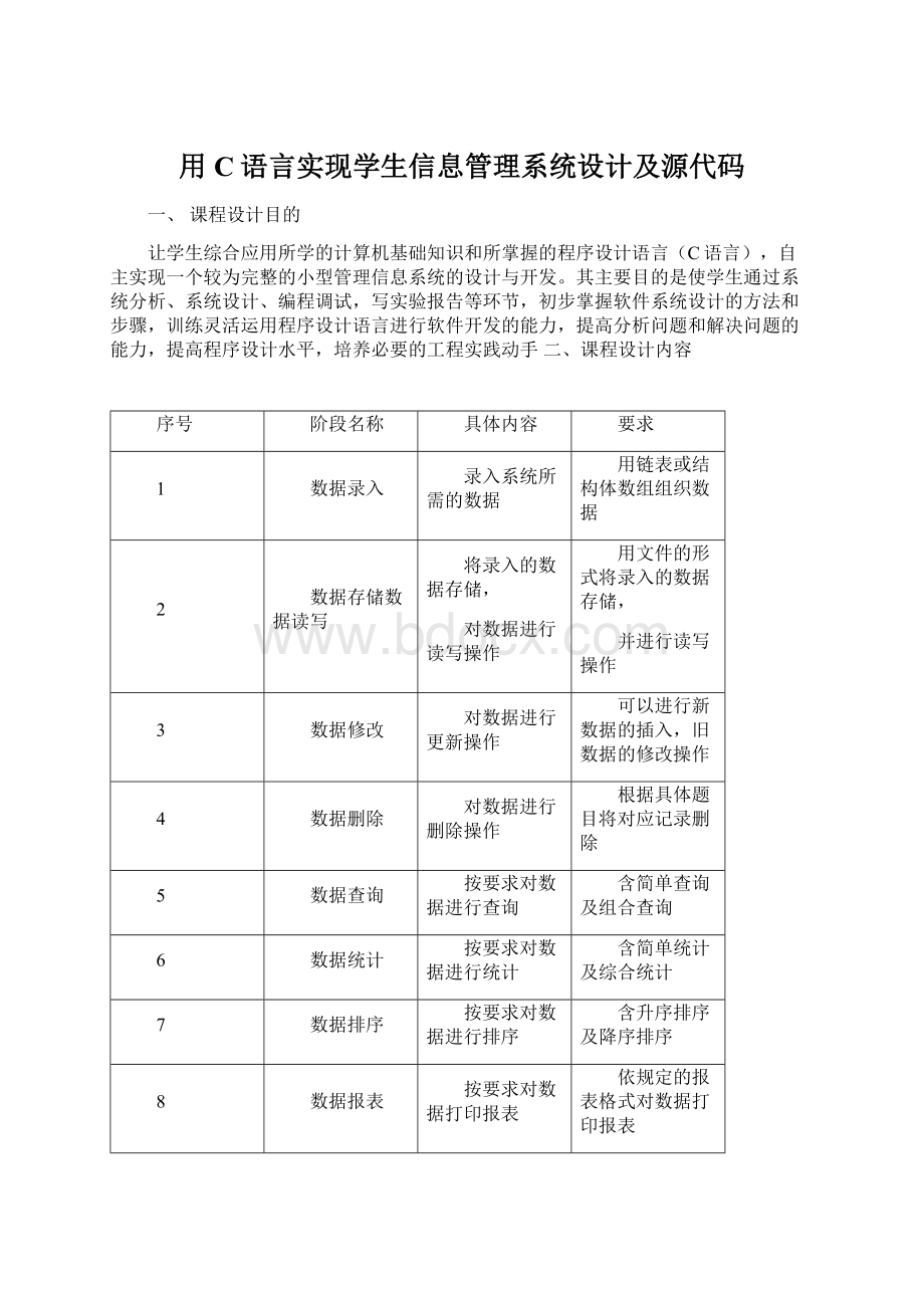 用C语言实现学生信息管理系统设计及源代码.docx