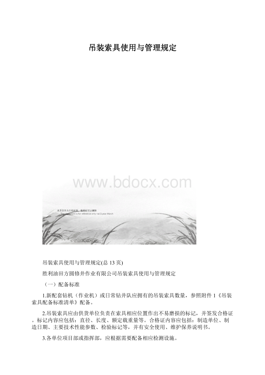 吊装索具使用与管理规定.docx_第1页